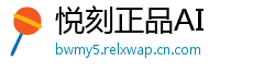 悦刻正品AI